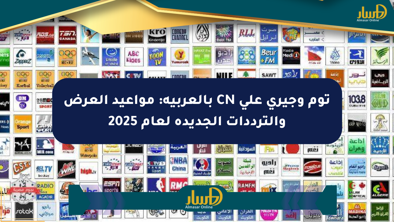توم وجيري على CN بالعربية: مواعيد العرض والترددات الجديدة لعام 2025